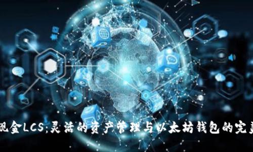 自由现金LCS：灵活的资产管理与以太坊钱包的完美结合