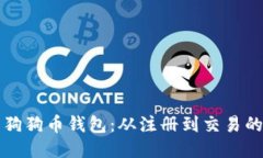 如何安全使用狗狗币钱包