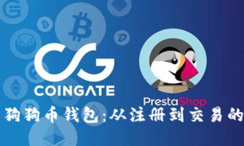 如何安全使用狗狗币钱包：从注册到交易的详细流程指南