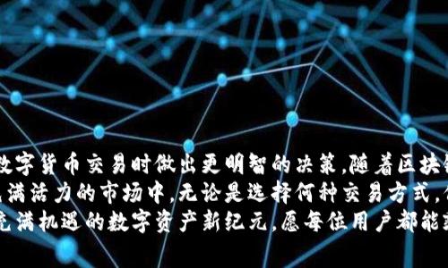   TP钱包里的矿工费是否可以提现？探讨数字钱包中的隐藏费用与创新解读 / 

 guanjianci TP钱包, 矿工费, 数字货币, 提现 /guanjianci 

引言
在数字货币快速发展的今天，越来越多的人开始关注虚拟资产的存储和交易。而TP钱包作为数字货币的一种流行工具，因其便捷性和安全性受到广泛欢迎。在使用TP钱包的过程中，许多用户都会遇到关于矿工费（又称交易费用）的问题：这些费用究竟能否提现？在这篇文章中，我们将深入探讨TP钱包里的矿工费，并为您提供清晰的解答。

矿工费的基本概念
矿工费是用户在进行数字货币交易时需要支付的一种费用。这些费用主要用于奖励网络中的矿工，以激励他们维护区块链网络的安全与稳定。矿工通过验证和处理交易来赚取这些费用。在TP钱包中，用户在每次转账或交易时，都需要支付一定的矿工费。

TP钱包中的矿工费
作为一种数字资产管理工具，TP钱包支持多种数字货币的存储和交易。在TP钱包进行交易时，矿工费的计算并不是固定的，它会根据网络的拥堵程度和交易的复杂性而有所不同。每当网络繁忙时，煤矿费通常会增加，这可能导致用户在进行转账时需要支付更高的费用。
对于很多用户来说，矿工费是一个不可忽视的成本。在选择使用TP钱包进行交易时，了解这些费用会帮助用户更好地进行资产管理和交易规划。

矿工费能否提取？
回答这个问题之前，我们首先要明确一个概念：矿工费其实是用户在进行交易时需要支付给矿工的费用，而矿工并不是用户自己的资产。简单来说，矿工费在交易成功后是无法提现的，因为这笔费用是用于支持整个网络的运作。
虽然矿工费无法提现，但用户在区块链上所持有的数字资产，比如比特币或以太坊等，是可以随时提现的。这也意味着，用户在TP钱包中的资产余额与支付的矿工费用之间没有直接关系。相比矿工费，用户更应关注自己实际持有的数字货币价值。

矿工费的影响因素
矿工费的变动受多种因素的影响，下面我们来详细分析这些因素。
ul
    listrong网络拥堵程度：/strong交易量增加时，网络出现拥堵，矿工费通常会随之上涨。/li
    listrong交易类型：/strong某些复杂的交易可能需要更高的矿工费，而简单的转账相对费用较低。/li
    listrong矿工的选择：/strong不同矿工对交易的处理优先级不同，用户可能会选择支付更高的费用来加快交易速度。/li
    listrong市场行情：/strong在数字货币市场行情波动时，用户的交易频率和意愿也会影响矿工费的走势。/li
/ul

如何减少矿工费支出？
虽然矿工费是交易中必须承担的费用，但用户可以采取一些策略来降低这部分支出。
ul
    listrong选择合适的交易时机：/strong在网络不繁忙时进行交易是减少矿工费的有效方式，通常在周末或节假日，交易量相对较低。/li
    listrong设置合适的矿工费：/strong在TP钱包中，用户可以自行设置矿工费的高低，适当降低可以节省费用，但需要注意交易确认时间。/li
    listrong使用代币交换平台：/strong一些平台提供免矿工费的代币交换服务，用户可以利用这些平台进行更经济的交易。/li
/ul

总结与展望
在TP钱包中，矿工费是数字资产交易的一部分，它不支持提现，与用户的实际持有资产无关。了解矿工费的构成和影响因素，能够帮助用户在进行数字货币交易时做出更明智的决策。随着区块链技术的不断演进，未来可能会出现更多创新的费用结构，用户也需要密切关注相关动态。
在数字货币的世界里，透明和安全是最为重要的原则。通过TP钱包，用户不仅可以方便地管理自己的资产，还能够在节省成本的同时参与到这个充满活力的市场中。无论是选择何种交易方式，保持对矿工费的关注，将帮助你实现更高效的资产增值。
最后，希望通过本文的分享，能够让更多用户了解TP钱包中的矿工费。无论在交易还是投资中，明智的决策和清晰的认知都是成功的关键。在这个充满机遇的数字资产新纪元，愿每位用户都能乘风破浪，实现自己的财富梦想。