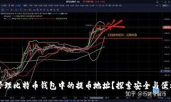 如何高效管理比特币钱包