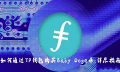 如何通过TP钱包购买Baby 
