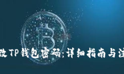 如何更改TP钱包密码：详细指南与注意事项
