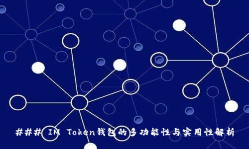 ### IM Token钱包的多功能性与实用性解析