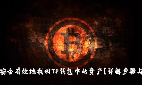 如何安全有效地找回TP钱包中的资产？详解步骤与技巧