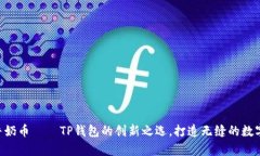 探索Milk牛奶币 – TP钱包的