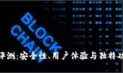 IMX钱包评测：安全性、用