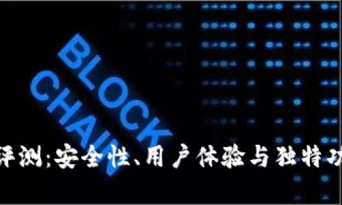 IMX钱包评测：安全性、用户体验与独特功能全解析
