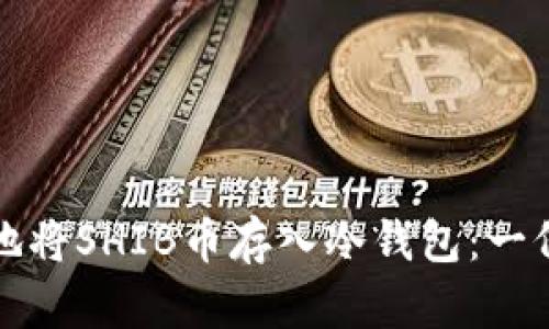 如何安全地将SHIB币存入冷钱包：一份完整指南