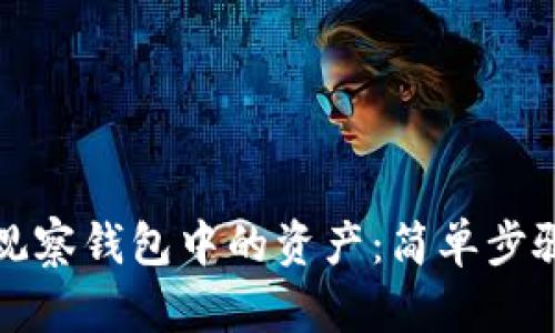 如何提取TP观察钱包中的资产：简单步骤与实用技巧