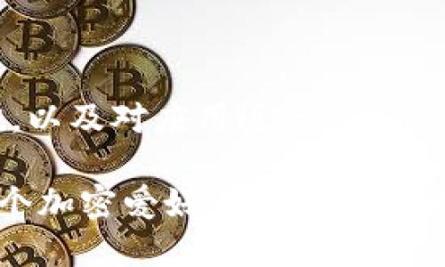 在讨论tp钱包是否会记录IP地址之前，我们需要先了解什么是tp钱包，以及它的运作原理。tp钱包，即“Trust Wallet”，是一个去中心化的数字货币钱包，旨在为用户提供安全、便捷的加密资产管理体验。该钱包支持多种区块链和数字资产，在提供多种功能的同时，用户的隐私安全也备受关注。

tp钱包的隐私保护机制

在数字货币不断发展的今天，隐私保护变得尤为重要。tp钱包采取了一系列措施，以确保用户的安全和隐私。作为去中心化的钱包，tp钱包不存储用户的私钥和钱包数据，这意味着用户对自己资产的控制权始终在自己手中。

然而，尽管tp钱包在本质上旨在保护用户的隐私，但在使用过程中，用户的IP地址是否会被记录，这是一个值得关注的问题。在此，让我们深入探讨tp钱包的隐私政策和相关技术。

IP地址记录的可能性

首先，值得说明的是，tp钱包本身并不会主动记录用户的IP地址。与许多中心化平台不同，去中心化钱包的设计初衷是保障用户的匿名性和隐私。tp钱包通过区块链技术实现资产的管理，用户的交易记录和资产信息都存储在区块链上，任何人都可以查看，但这些信息与用户的真实身份并无直接关联。

但在某些情况下，用户的IP地址可能会被记录。例如，当用户与某些支持tp钱包的服务或应用进行交互时，这些服务可能会记录用户的IP地址，用于安全监控和防护措施。这并非tp钱包本身的功能，而是第三方应用的行为。在使用这些应用时，用户需谨慎查看相关的隐私政策。

用户如何保障自己的隐私

为了更好地保护自己的隐私，用户可以采取一些措施。首先，使用VPN或其他代理服务可以有效隐藏用户的真实IP地址。VPN通过加密用户的网络流量，同时将用户的真实IP地址替换为VPN服务器的IP地址，从而提高匿名性。

其次，用户在访问与tp钱包相关的第三方服务时，建议仔细阅读其隐私条款。这些条款通常会说明服务方如何处理用户的个人数据，包括IP地址的使用和存储方式。如果服务方的隐私政策令人担忧，用户可以选择不使用这些服务，或者寻求更为安全的替代方案。

加密货币交易的匿名性

加密货币交易的匿名性是其一大卖点，然而，用户在促进这种匿名性的同时，也需意识到一定风险。虽然大多数的去中心化钱包如tp钱包不直接记录IP地址，但与其他服务的交互有时会打破这一匿名性。此外，某些区块链网络在设计时并未完全匿名，一些交易在链上是可追踪的，因此用户的身份可能会在某些情况下被揭示。

用户在进行交易时，尤其是涉及大额交易或涉及资金转移到中心化平台时，应考虑到如何保护自己的隐私。同时，了解不同平台对于IP地址和用户数据的处理方式，能帮助用户更好地制定安全策略。

总结

综合来看，tp钱包本身并不会主动记录用户的IP地址，但用户与第三方服务的交互过程中，可能会面临隐私泄露的风险。通过采取VPN等隐私保护措施，以及对应用进行谨慎的选择，用户可以在享受tp钱包便利的同时，有效保护个人隐私。数字货币的未来充满了机遇与挑战，隐私保护将是每一个用户都需要认真对待的问题。

通过合理的策略和科技手段，用户不仅可以实现安全的资产管理，还能减少在数字世界中的隐私风险。总之，了解工具的本质和风险因素，无疑是每一个加密爱好者成功的关键所在。