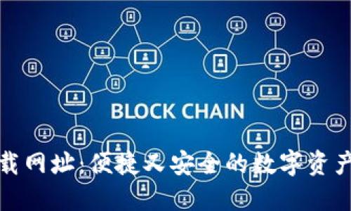 TP钱包下载网址：便捷又安全的数字资产管理工具