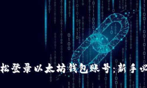 如何轻松登录以太坊钱包账号：新手必看指南