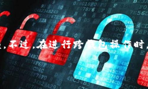 为了更好地解答“TP钱包和别的钱包通用吗”这一问题，我们可以从几个方面进行深入探讨。以下是一个关于TP钱包的详细介绍，涵盖其功能、特点，以及与其他钱包之间的兼容性。

什么是TP钱包
TP钱包，或称为TokenPocket钱包，是一款广受欢迎的多链数字货币钱包。它不仅支持多种区块链资产的存储、管理和交易，还整合了去中心化应用（DApp）访问功能。作为一种移动端及桌面端均可使用的钱包，TP钱包为用户提供了方便而灵活的操作体验。

TP钱包的功能特点
TP钱包的独特之处在于它的多功能性和用户友好的设计。用户可以轻松地在钱包中管理多种类型的数字资产，比如Ethereum、Bitcoin、TRON等。此外，TP钱包还支持NFT（非同质化代币）的交易，让用户不仅能够管理传统的数字货币，还能参与到新兴的数字艺术与收藏品市场中。
另一项突出特点是TP钱包的DApp支持。通过TP钱包，用户可以访问各种去中心化应用，用于DeFi（去中心化金融）、NFT市场、游戏等各种场景，提高了用户的使用灵活性和投资机会。

TP钱包的安全性
在数字资产管理中，安全性无疑是用户最关注的因素之一。TP钱包采用多重安全措施来保护用户的私钥和资产，包括本地加密存储、助记词备份和生物识别技术等。这种多层次的安全保护，意味着即可降低资产被盗或丢失的风险。

TP钱包与其他钱包的兼容性
时常有人问，“TP钱包和别的钱包通用吗？”简单来说，TP钱包在资产管理和交易功能上的兼容性是相当不错的。它支持多种主流区块链协议，让用户能够在不同区块链之间自由切换，进行资产管理和交易。但需要注意的是，并不是所有的数字钱包都能完美互通。
比如，TP钱包与MetaMask、Coinbase钱包等其他主流钱包之间的跨链交易或资产互转，可能会受到一定的技术限制。因此，用户在使用不同钱包之间进行转账时，务必要检查该钱包是否支持你要转移的资产类型及其对应的区块链网络。

如何高效使用TP钱包
为了实现TP钱包的最佳使用效果，用户可以遵循以下几个建议：
ul
    listrong确保软件更新：/strong定期检查TP钱包的更新，确保自己拥有最新的安全特性和功能。/li
    listrong启用双重验证：/strong如有条件，请启用双重验证，这样可以进一步保护自己的资产安全。/li
    listrong备份私钥和助记词：/strong无论使用哪种数字钱包，备份是至关重要的。在TP钱包创建时，务必记录下助记词，并妥善保管。/li
    listrong参与社区讨论：/strongTP钱包有一个活跃的用户社区。参与其中，你可以获得使用技巧，还能了解最新的行业动态或应用。/li
/ul

总结
总的来说，TP钱包是一款功能强大且用户友好的数字资产管理工具。在支持多链操作、DApp使用的同时，它的安全性也值得信赖。不过，在进行跨钱包操作时，用户需要注意不同钱包之间的兼容性。通过合理使用TP钱包，用户不仅能够高效管理资产，还能在数字经济的浪潮中把握机遇。

这就是关于TP钱包及其与其他钱包之间兼容性的问题的详细介绍，希望对大家有所帮助！