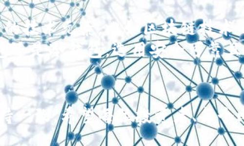 болаті/болаті
比特币钱包, 比特币冷钱包, 比特币热钱包, 数字货币安全/guanjianci

了解比特币钱包的多样性
比特币作为一种颇具革命性的数字货币，其交易、存储方式也随之出现了众多不同的“钱包”类型。比特币钱包，简单来说，就是用来存储比特币的数字工具。不同于传统银行账户，比特币钱包更为灵活多变，各自具有独特的特点和功能。

比特币钱包的分类
比特币钱包主要可以分为热钱包和冷钱包两大类。热钱包是指连接到互联网的一类钱包，交易便捷，但相对安全性较低；而冷钱包则是完全离线存储的一种方式，安全性较高。接下来，让我们深入探讨这两类钱包的特点。

热钱包的特点及使用场景
热钱包通常有桌面钱包、移动钱包和在线钱包等具体形式。其最大的优点在于便于即时交易。例如，移动钱包让用户可以随时随地通过手机进行比特币的收发，使日常使用变得极为方便。
在生活中，我们可以想象这样一种情境：你在咖啡馆中，想要用比特币支付，快速拿起手机，打开钱包应用，点击几下即可完成交易。这样的体验就是热钱包带来的直接好处。
然而，热钱包的安全性相对较低，因其连接互联网，容易遭受黑客攻击。如果用户不慎在不安全的公共网络环境下使用，信息可能被泄露。因此，对于较大金额或频繁交易的用户而言，热钱包尽管方便，但风险不可忽视。

冷钱包的安全优势
冷钱包如硬件钱包或纸钱包相比于热钱包，更加安全。硬件钱包是专门设计的设备，完全脱离互联网，能够有效防止黑客攻击。对于那些长期持有比特币而不频繁交易的用户来说，冷钱包无疑是更佳的选择。
设想一下，您将多个比特币存放在硬件钱包中，然后小心翼翼地将其放入保险箱，确保只有您自己才能访问。这种方式为资产提供了实质性的保护，风险被降至最低。
冷钱包的缺点显而易见，那就是在需要进行交易时，步骤便显得繁琐。用户需要将冷钱包连接到互联网，进行必要的操作，这对于追求便捷的用户来说是一种不小的考验。

选择合适的钱包类型
选择何种类型的钱包，首先要看用户自身的需求和使用场景。如果你是一个活跃的交易者，频繁在不同场所进行快速交易，热钱包无疑是一个实用的选择。然而，如果你是一个长期持币者，拥有大量比特币，冷钱包则是更为理想的方案。
此外，无论选择哪种钱包，确保启用双重验证功能，并定期备份钱包信息也是至关重要的。这不仅能大大增强钱包的安全性，还能在意外情况发生时，确保你的资产仍然安全无虞。

综合使用热钱包与冷钱包
对于许多用户而言，结合使用热钱包和冷钱包可能是最佳方案。你可以在热钱包中存放日常消费所需的少量比特币，而将主要储备存放在冷钱包中。这样既能享受便利，又能提高安全性。
更进一步，一些钱包服务还提供了多重签名技术，让多人共同管理资金，增加了安全保障。这一先进技术在团队或企业主的比特币管理中显得尤为重要。

总结
比特币钱包的种类与选用并非一成不变。根据自身的需求与风险承受能力，用户需理性选择合适的比特币钱包类型。手握比特币，在享受其带来的便利与价值同时，更要注重安全与管理。希望通过本文，能帮助广大用户更好地理解比特币钱包的多样性，从而做出明智的决策。 

未来的发展趋势
随着比特币等数字货币的不断发展与普及，钱包的种类和功能也在逐步演变。可以预见的是，未来的比特币钱包可能会融入更多的技术元素，比如区块链技术的应用，使得钱包在交易效率与安全性上都更进一步提升。此外，用户友好的界面和体验也将成为钱包开发者需关注的一大方向。
因此，面对数字资产的迅速变化，我们不仅要做好现有的安全措施，同时也应关注未来可能出现的新趋势与新技术。无论是热钱包还是冷钱包，选用安全可靠且适应时代发展的钱包，始终是投资比特币的重要部分。 

结尾的反思与提示
比特币的生态系统正处于快速演变之中，而钱包作为数字货币使用与管理的重要工具，其种类和选择自然也必须与市场需求保持一致。希望每位投资者、每个比特币用户，在了解钱包类型之余，能够持续关注这一领域的最新动态，及时调整自己的策略，确保自己的数字资产安全无忧。 
