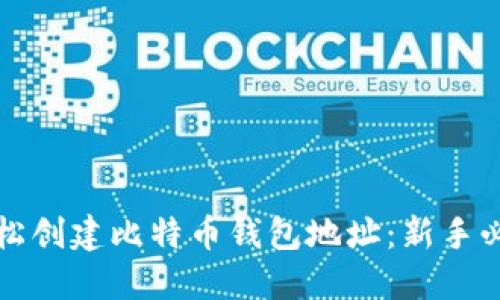 如何轻松创建比特币钱包地址：新手必看指南