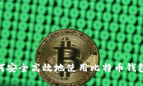 在中国如何安全高效地使用比特币钱包进行转账