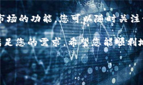 是的，SHIB（Shiba Inu）可以放入Token.im钱包。Token.im是一款支持多种加密资产的钱包，SHIB作为一种ERC-20代币，完全可以在这种支持以太坊区块链的数字钱包中管理和存储。以下是关于如何将SHIB放入Token.im钱包的步骤以及相关注意事项。

一、首次创建Token.im钱包

如果您是第一次使用Token.im钱包，您需要下载相应的应用程序并进行注册。Token.im支持手机端和网页端的访问，您可以选择最适合您的方式。

下载应用后，您需按照指引建立新账户。在创建钱包之前，一定要仔细阅读相关的提示信息。您会得到一串助记词，它是您钱包安全的重要保障，请务必将其妥善保存，不要轻易分享给他人。

二、导入或创建钱包

如果您已经有Token.im钱包，可以直接登录；如果没有，则需要创建一个新钱包。在创建钱包过程中，系统会要求您设置密码和确认助记词。确保您的密码安全且易于记忆。

三、获取SHIB代币

在您将SHIB放入Token.im钱包之前，您需要先拥有一些SHIB代币。如果您还没有，可以通过在交易所购买获得。主流的交易所如币安、火币、OKEx等均支持SHIB的交易。

购买到SHIB后，您需要注意：在交易所账户和钱包之间转账时，请务必确保您填写的地址无误。一旦转账确认，将无法撤回。

四、将SHIB转入Token.im钱包

获取您的Token.im钱包地址。打开Token.im钱包应用，找到“收到”选项，您会看到用于接收资产的以太坊地址。复制这个地址。

接下来，返回您所购买SHIB的交易所，进入“提现”界面。按要求填写交易所的提现信息，特别是钱包地址，确保无误后提交申请。根据网络的繁忙程度，转账可能需要一些时间来完成。

五、确认到账情况

一旦您提交了提现申请，您可以在Token.im钱包上查看是否到账。一般来说，SHIB会在几分钟内到达您的钱包。如果未能即时到账，可以检查交易所的提现记录或区块链浏览器来确认交易状态。

六、Token.im钱包的安全性

安全性是数字货币钱包至关重要的因素。Token.im钱包采用了多重安全措施，如私钥加密、助记词保护等，为用户的资产安全提供保障。同时，定期更新软件以应对潜在的安全风险也是非常重要的。

在使用Token.im钱包时，请保持警惕。不要轻信来自陌生人的信息，尤其是涉及到助记词或私人密钥之类的信息。切勿将这些信息透露给他人，确保您的账户安全。

七、总结与展望

通过Token.im钱包存储SHIB代币，不仅方便快捷，还可以享受到安全的管理体验。这款钱包的设计用户友好，使得即使是新手也能够轻松上手。但在享受这些便利的同时，用户也需提高警惕，保护好自己的资产安全。

随着区块链技术的发展，以及越来越多的人开始关注加密资产，Token.im钱包将继续其用户体验，推出更多适应市场的功能。您可以随时关注该钱包的更新和改进，以获得更好的使用体验。

总的来说，将SHIB放入Token.im钱包是一种高效、安全的选择。无论您是新手还是有经验的用户，Token.im都能满足您的需求。希望您能顺利地管理好自己的加密资产，实现财富的增值。

SHIB, Token.im, 钱包, 加密资产/guanjianci