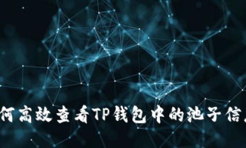 如何高效查看TP钱包中的池子信息？