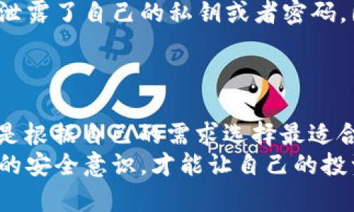 比特币钱包安全性全面解析：选择最安全钱包的终极指南

比特币钱包,安全性,数字货币,加密技术/guanjianci

引言：比特币安全存储的重要性
在数字货币的世界中，比特币的兴起无疑让许多人看到了投资和资产增值的新机会。然而，随着比特币交易的普及，安全性问题也日益凸显。你手中的比特币如果没有一个安全可靠的钱包，就像是把现金放在没有门锁的房子里。这使得选择一个合适的比特币钱包显得尤为重要。

比特币钱包的种类
比特币钱包大体上可以分为几种类型：热钱包、冷钱包、硬件钱包和纸钱包。每种钱包都有其独特的优势和缺陷，适合不同类型的用户。

热钱包 vs 冷钱包
热钱包是指连接互联网的钱包，使用方便，适合频繁交易的用户。例如，在线钱包和手机应用钱包。它们通常提供用户友好的界面，使得发送和接收比特币变得非常简单。然而，热钱包的安全性普遍较低，容易受到黑客攻击。
与之相对，冷钱包是指不连接互联网的存储方式，比如硬件钱包和纸钱包。尽管使用上会稍显复杂，但其安全性相对较高，非常适合长期存储大量比特币的投资者。

硬件钱包的优势
硬件钱包是目前最受推荐的比特币钱包之一。这类钱包的存储介质是专为加密货币设计的硬件设备，如Ledger或Trezor。硬件钱包具有高度的安全性，因为它存储私钥的环境是隔离的，即便电脑被感染恶意软件，黑客也无法直接接触到你的私钥。
此外，许多硬件钱包还支持多种加密货币，用户可以在一个设备上管理各种数字资产，极大地方便了投资者。

纸钱包的独特性
纸钱包是一种较为传统的钱包形式，它需要将比特币的私钥和公钥打印在纸上。这种方法的优点在于，它是完全离线的，不受网络攻击的威胁。然而，纸钱包同样面临着遗失和损坏的风险。
为了有效使用纸钱包，用户需要确保将其存放在安全的地方，并考虑使用防水防火的材料进行保护。此外，生成纸钱包时，务必在没有互联网连接的环境中进行，以提高安全性。

选择钱包时的安全性考虑因素
在选择比特币钱包时，安全性无疑是首要考虑的因素。防范黑客攻击、恶意软件、钓鱼网站和盗窃等多种风险，用户应采取相应的措施来保障自己的数字资产。
首先，选择口碑良好的钱包服务提供商是关键。查看用户评价和社区反馈，选择那些有历史记录并受到广泛认可的钱包。其次，确保钱包提供强有力的验证码和双重身份验证功能，这能够有效提高安全级别。

加密技术的角色
在比特币钱包的安全背后，先进的加密技术扮演了至关重要的角色。比特币交易采用SHA-256等加密技术，能够在保证用户隐私的同时，确保交易的完整性与不可篡改性。用户在使用钱包时，建议定期更新密码并启用多重签名功能，以增强账户安全。

用户的安全意识
除了选择安全的钱包和使用先进的加密技术，用户自身的安全意识同样不可忽视。许多安全事件的发生，都是由于用户不慎泄露了自己的私钥或者密码。因此，教育自己关于比特币钱包的知识和安全实践是非常重要的。
例如，避免在公共网络下进行交易，定期备份钱包数据，使用复杂且独特的密码等，都是保护自己数字资产的有效方法。

总结：选择最安全的钱包是一个动态的过程
在选择比特币钱包时，我们需要综合考虑种类、功能、安全性等因素。无论是硬件钱包、冷钱包，还是纸钱包，各有千秋，重要的是根据自己的需求选择最适合自己的一种。
比特币的世界充满了机遇和挑战，选择一个安全可靠的钱包，是每一个比特币投资者的必要之路。通过不断学习和提升自己的安全意识，才能让自己的投资之路更加顺畅。在这个快速变化和不断发展的数字时代，有效保护你的资产不容小觑。