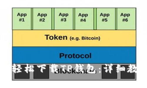 苹果系统用户如何轻松下载TP钱包：详细教程与常见问题解答