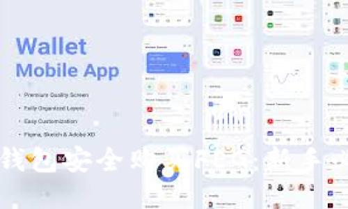 如何通过TP钱包安全购买FEG：新手必看详细指南