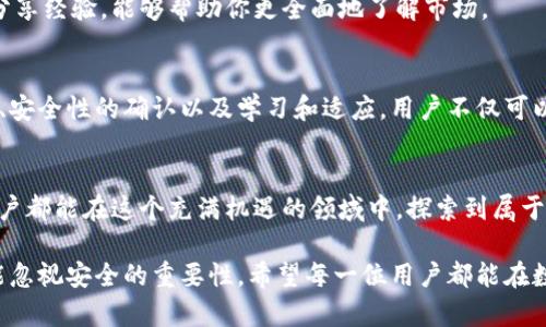 tiaotiTP钱包如何自动增加一个币种？揭秘背后的原因与处理方法/tiaoti
TP钱包, 数字货币, 钱包保护, 自动增加币种/guanjianci

引言
在数字货币的快速发展中，越来越多的人开始使用电子钱包来存储和管理他们的资产。其中，TP钱包因其用户友好的界面和多样化的功能而受到广泛欢迎。然而，许多用户在使用过程中发现自己钱包中自动增加了不明的币种，这使得他们感到困惑和不安。那么，这种现象是如何发生的呢？又该如何应对呢？

自动增加币种的原因
首先，我们必须了解自动增加币种的原因。TP钱包并非唯一存在这一现象的平台，在许多其他类型的钱包中，用户也报告过类似的问题。其原因可能包括以下几点：
ul
    listrong空投活动：/strong空投是项目方为了推广新币而采取的一种策略，通常会向持有特定币种的用户免费发放新币。如果你的TP钱包中持有某种币种，就可能不知不觉中收到相应的空投。/li
    listrong合约增强：/strong某些区块链网络发生更新时，钱包可能会自动进行增强，使得用户能够接收到新创建的代币。这经常在以太坊这样的智能合约平台上发生。/li
    listrong错误的系统更新：/strong在技术更新过程中，有时钱包会因为错误导致自动增加币种。虽然这不常见，但也并非不可能。/li
    listrong黑客攻击：/strong虽然这是一种极端情况，但黑客可能通过各种手段将未知的币种转入用户的钱包。这提醒我们，保护钱包安全至关重要。/li
/ul

面对新币种，该怎么办？
当你发现TP钱包中多了一个币种时，首先要冷静，不要惊慌。每一个决策都需要基于充分的信息和谨慎的思考。以下是一些建议，帮助你更好地处理这一情况：

h4先进行调查/h4
在做出任何决定之前，应该对自动增加的币种进行深入研究。你可以通过以下步骤进行调查：
ul
    li查找币种信息：在各大加密货币价格网站（如CoinMarketCap、CoinGecko等）上搜索相关币种，了解其基本信息、团队、项目愿景等。/li
    li查看社区反馈：无论是在Reddit、Twitter，还是各大区块链论坛，社区反馈往往能够给予我们真实的项目评价。/li
    li确认交易历史：检查TP钱包的交易记录，了解这个币种是如何进入你钱包的。如果你没有参与相关交易，建议进一步加强钱包安全。/li
/ul

h4确认安全性/h4
如果你对这个新的币种感到不安，保护自身的安全就显得尤为重要。确保你的TP钱包没有被黑客攻击是首要任务。采用强密码并开启双重验证，可以有效提高安全性。此外，保持钱包应用程序的最新更新也能够降低被攻击的风险。

选择保留还是出售
经过一番调查后，你可能会面临选择保留还是出售该币种的决策。如果这个币种所属项目的前景被看好，并且你愿意承担风险，那么保留是一个不错的选择。然而，如果你对其潜力并无信心，不妨考虑出售以防止损失。
ul
    li如果选择保留，注意定期跟踪币种的市场动态，保持警觉，并适时调整投资策略。/li
    li如果选择出售，确保选择可靠的平台进行交易，以避免诈骗和损失。/li
/ul

学习与适应
无论具体情况如何，这种体验都是一个学习的机会。在快速变化的数字货币市场中，了解更多关于钱包、交易和货币的信息可以帮助你更好地应对未来的变化。
ul
    li可以通过参加线上课程、观看视频教程以及阅读相关书籍，增长知识与技能。/li
    li时刻关注市场动态，特别是新币的发布、交易所的变化、区块链技术的发展等。/li
/ul

社区与网络的力量
在数字货币的世界中，社区的力量不容忽视。加入相关的Discord群组、Telegram组，或是微信群，可以快速获取到一手的信息和市场的最新动态。与其他投资者交流心得，分享经验，能够帮助你更全面地了解市场。

总结
自动在TP钱包中增加一个币种的情况，可以引发用户的诸多思考与反应。重要的是，在任何情况下都应保持冷静，以理性的态度处理可能出现的问题。通过对新币种的调查、安全性的确认以及学习和适应，用户不仅可以更好地管理自己的数字资产，还能在这个快速发展的领域中不断提高自己的投资智慧。

未来展望
未来，随着区块链技术的不断发展，我们有理由相信数字货币市场将会更加成熟。无论市场如何变化，用户的理性判断和不断学习的态度将始终是成功的关键。希望每位用户都能在这个充满机遇的领域中，探索到属于自己的财富之路。 

总的来说，了解TP钱包自动增加一个币种的原因，并采取相应的应对措施，对每位数字资产持有者来说，都是至关重要的一环。在探索新技术与新机会的同时，我们始终不能忽视安全的重要性。希望每一位用户都能在数字货币的世界中，顺利航行。无论未来怎样，愿我们在变化中保持清醒的头脑和勇敢的心。每一次自动的增加，都是我们学习和成长的机会。让我们共同期待更美好的未来。