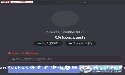 如何通过TokenPocket将资产安全转账到火币：详细步骤与注意事项