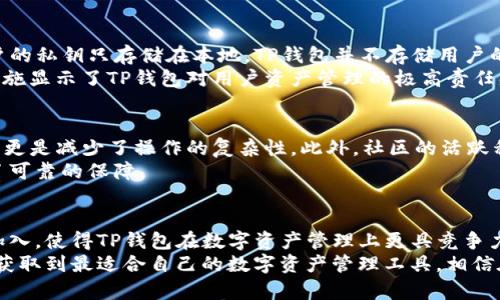    TP钱包支持波场链，轻松管理你的TRC20资产  / 

 guanjianci  TP钱包, 波场链, TRC20资产, 数字货币  /guanjianci 

引言
数字货币的崛起带来了诸多新兴技术和工具，其中区块链钱包作为用户管理资产的重要工具，越来越受到广大用户的关注。在众多钱包中，TP钱包因其用户友好的界面和多链支持而脱颖而出。
波场链（Tron）作为访问广泛的区块链之一，它提供了高速、低成本的交易体验，受到许多用户的喜爱。结合TP钱包与波场链的强强联合，用户在管理TRC20资产时，不再需要为复杂的操作而烦恼。这篇文章将深入探讨TP钱包的波场链支持，为用户提供更多选择和便利。

TP钱包的背景简介
TP钱包是一款致力于为用户提供安全、高效的数字资产管理工具。它支持多种主流的区块链，包括以太坊、比特币、波场等。用户在TP钱包中可以轻松进行货币的存储、发送、接收和交易。凭借其强大的技术支持，TP钱包不仅为用户提供流畅的使用体验，还积极维护用户的资产安全，获取了一众忠实用户。

波场链的特色与优势
波场链是一个基于区块链技术构建的去中心化平台，旨在赋予用户更大的创作与控制权。波场链的主要优势体现在以下几个方面：
ul
    listrong高吞吐量：/strong波场链的交易速度极快，支持每秒数千笔交易，相比于许多传统区块链，大大减少了用户的等待时间。/li
    listrong低交易费用：/strong波场链的交易费用相对较低，使得用户在进行频繁的小额交易时更加经济实惠。/li
    listrong强大的生态系统：/strong波场链拥有丰富的生态系统，包括去中心化应用（DApps）、去中心化金融服务（DeFi）等，为用户提供了更多的可能性和选择。/li
/ul

TP钱包如何支持波场链
TP钱包的设计理念是为用户提供尽可能便捷的操作流程。在TP钱包中，用户能够轻松添加波场链，并管理TRC20资产。
用户只需在钱包内选择添加波场链，然后通过简单的引导即可完成。此功能的设计极大地方便了普通用户，避免了以往在不同平台间切换的麻烦。此外，TP钱包还提供了实时的市场数据，让用户能够及时掌握波场链相关资产的动态。

如何在TP钱包中管理TRC20资产
管理TRC20资产的过程在TP钱包中具体可以分为几个步骤：
ul
    listrong注册与登录：/strong首先，用户需在TP钱包官网或应用商店下载并安装TP钱包。完成注册后，用户可直接登录。/li
    listrong添加波场链：/strong在钱包主界面，用户可通过“添加链”功能选择波场链。完成后，用户的波场链账户将会在钱包中显示。/li
    listrong存储与接收：/strong用户可以通过波场链的地址进行资产存储与接收。每个用户的地址都是独特的，确保交易的安全性与隐私性。/li
    listrong发送与交易：/strong如果用户需要发送TRC20资产，可以在钱包中选择“发送”功能，按照指示输入接收方的地址和金额，最后确认交易。/li
/ul

TP钱包的安全性与隐私保护
安全性是数字资产管理中的重中之重，TP钱包在这一点上十分重视。TP钱包采用先进的加密技术来确保用户资产不受威胁。用户的私钥只存储在本地，TP钱包并不存储用户的私钥信息，从根本上保护了用户资产的安全。
此外，TP钱包还支持多种安全功能，如生物识别登录、双重身份验证等，用户可以根据自身需求选择相应的安全措施。这些安全措施显示了TP钱包对用户资产管理的极高责任感。

用户反馈与社区支持
使用TP钱包的用户普遍对其波场链支持表示满意。许多用户反映，TP钱包的界面友好、功能易于上手，尤其是对于新手用户来说，更是减少了操作的复杂性。此外，社区的活跃程度也让用户感受到温暖，用户可以在社区中分享经验、获取帮助。
在用户反馈中，不少人提到，TP钱包的实时更新功能让他们能够及时掌握市场动向，而钱包的稳定性和安全性更是为他们提供了可靠的保障。

总结
TP钱包作为一款全面支持多种区块链的钱包，不仅简化了用户的操作流程，还以其安全性和便利性吸引了大量用户。波场链的加入，使得TP钱包在数字资产管理上更具竞争力。无论你是数字货币的初学者，还是经验丰富的投资者，TP钱包都能为你提供优质的服务与支持。
在这个快速发展的数字货币时代，选择一款合适的钱包至关重要。TP钱包无疑是一个不错的选择，希望读者能根据自己的需求，获取到最适合自己的数字资产管理工具。相信在TP钱包的帮助下，每个人都能在数字资产的世界里游刃有余，迎接更美好的未来。