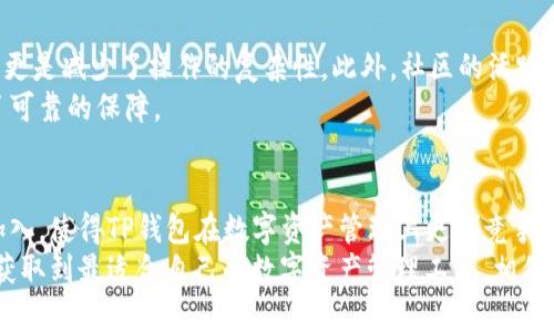    TP钱包支持波场链，轻松管理你的TRC20资产  / 

 guanjianci  TP钱包, 波场链, TRC20资产, 数字货币  /guanjianci 

引言
数字货币的崛起带来了诸多新兴技术和工具，其中区块链钱包作为用户管理资产的重要工具，越来越受到广大用户的关注。在众多钱包中，TP钱包因其用户友好的界面和多链支持而脱颖而出。
波场链（Tron）作为访问广泛的区块链之一，它提供了高速、低成本的交易体验，受到许多用户的喜爱。结合TP钱包与波场链的强强联合，用户在管理TRC20资产时，不再需要为复杂的操作而烦恼。这篇文章将深入探讨TP钱包的波场链支持，为用户提供更多选择和便利。

TP钱包的背景简介
TP钱包是一款致力于为用户提供安全、高效的数字资产管理工具。它支持多种主流的区块链，包括以太坊、比特币、波场等。用户在TP钱包中可以轻松进行货币的存储、发送、接收和交易。凭借其强大的技术支持，TP钱包不仅为用户提供流畅的使用体验，还积极维护用户的资产安全，获取了一众忠实用户。

波场链的特色与优势
波场链是一个基于区块链技术构建的去中心化平台，旨在赋予用户更大的创作与控制权。波场链的主要优势体现在以下几个方面：
ul
    listrong高吞吐量：/strong波场链的交易速度极快，支持每秒数千笔交易，相比于许多传统区块链，大大减少了用户的等待时间。/li
    listrong低交易费用：/strong波场链的交易费用相对较低，使得用户在进行频繁的小额交易时更加经济实惠。/li
    listrong强大的生态系统：/strong波场链拥有丰富的生态系统，包括去中心化应用（DApps）、去中心化金融服务（DeFi）等，为用户提供了更多的可能性和选择。/li
/ul

TP钱包如何支持波场链
TP钱包的设计理念是为用户提供尽可能便捷的操作流程。在TP钱包中，用户能够轻松添加波场链，并管理TRC20资产。
用户只需在钱包内选择添加波场链，然后通过简单的引导即可完成。此功能的设计极大地方便了普通用户，避免了以往在不同平台间切换的麻烦。此外，TP钱包还提供了实时的市场数据，让用户能够及时掌握波场链相关资产的动态。

如何在TP钱包中管理TRC20资产
管理TRC20资产的过程在TP钱包中具体可以分为几个步骤：
ul
    listrong注册与登录：/strong首先，用户需在TP钱包官网或应用商店下载并安装TP钱包。完成注册后，用户可直接登录。/li
    listrong添加波场链：/strong在钱包主界面，用户可通过“添加链”功能选择波场链。完成后，用户的波场链账户将会在钱包中显示。/li
    listrong存储与接收：/strong用户可以通过波场链的地址进行资产存储与接收。每个用户的地址都是独特的，确保交易的安全性与隐私性。/li
    listrong发送与交易：/strong如果用户需要发送TRC20资产，可以在钱包中选择“发送”功能，按照指示输入接收方的地址和金额，最后确认交易。/li
/ul

TP钱包的安全性与隐私保护
安全性是数字资产管理中的重中之重，TP钱包在这一点上十分重视。TP钱包采用先进的加密技术来确保用户资产不受威胁。用户的私钥只存储在本地，TP钱包并不存储用户的私钥信息，从根本上保护了用户资产的安全。
此外，TP钱包还支持多种安全功能，如生物识别登录、双重身份验证等，用户可以根据自身需求选择相应的安全措施。这些安全措施显示了TP钱包对用户资产管理的极高责任感。

用户反馈与社区支持
使用TP钱包的用户普遍对其波场链支持表示满意。许多用户反映，TP钱包的界面友好、功能易于上手，尤其是对于新手用户来说，更是减少了操作的复杂性。此外，社区的活跃程度也让用户感受到温暖，用户可以在社区中分享经验、获取帮助。
在用户反馈中，不少人提到，TP钱包的实时更新功能让他们能够及时掌握市场动向，而钱包的稳定性和安全性更是为他们提供了可靠的保障。

总结
TP钱包作为一款全面支持多种区块链的钱包，不仅简化了用户的操作流程，还以其安全性和便利性吸引了大量用户。波场链的加入，使得TP钱包在数字资产管理上更具竞争力。无论你是数字货币的初学者，还是经验丰富的投资者，TP钱包都能为你提供优质的服务与支持。
在这个快速发展的数字货币时代，选择一款合适的钱包至关重要。TP钱包无疑是一个不错的选择，希望读者能根据自己的需求，获取到最适合自己的数字资产管理工具。相信在TP钱包的帮助下，每个人都能在数字资产的世界里游刃有余，迎接更美好的未来。