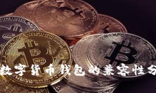 TP钱包与主流数字货币钱包的兼容性分析及通用应用