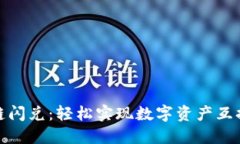 TP钱包波场链闪兑：轻松实