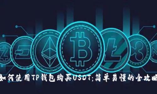 如何使用TP钱包购买USDT：简单易懂的全攻略