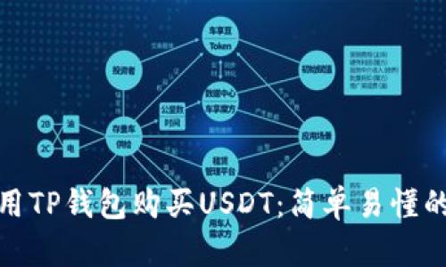 如何使用TP钱包购买USDT：简单易懂的全攻略