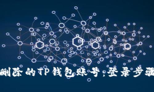 如何恢复已删除的TP钱包账号：登录步骤与实用技巧