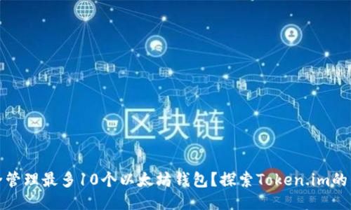 如何安全管理最多10个以太坊钱包？探索Token.im的独特优势