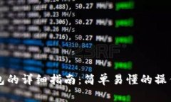 比特币转移到钱包的详细