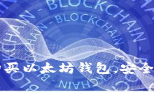 一步步教你如何购买以太坊钱包，安全存储你的数字资产