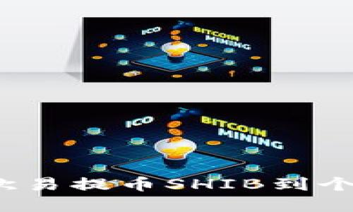 详细指南：如何在欧易提币SHIB到个人钱包并轻松找到