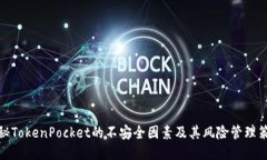 揭秘TokenPocket的不安全因素