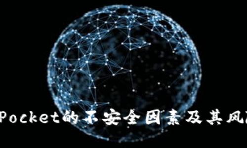 揭秘TokenPocket的不安全因素及其风险管理策略