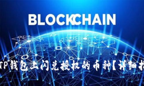 如何取消TP钱包上闪兑授权的币种？详细指南与技巧