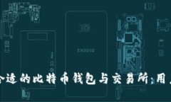 如何选择合适的比特币钱