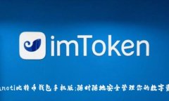 bianoti比特币钱包手机版：