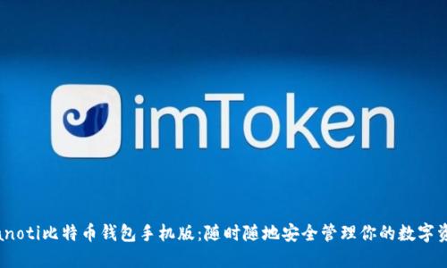 bianoti比特币钱包手机版：随时随地安全管理你的数字资产