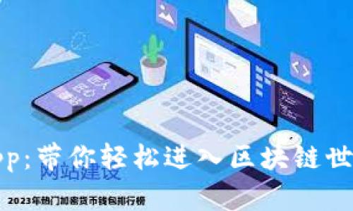 TP钱包薄饼App：带你轻松进入区块链世界的创新之旅