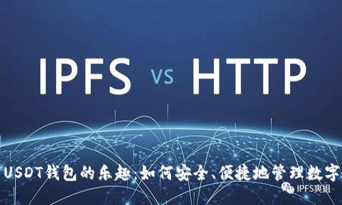探索USDT钱包的乐趣：如何安全、便捷地管理数字资产