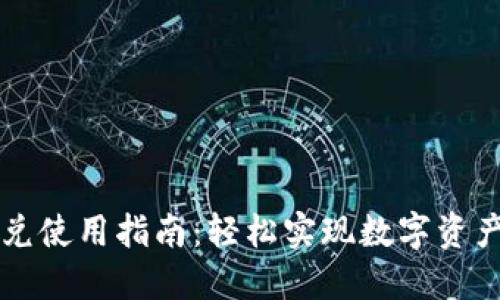 TP钱包闪兑使用指南：轻松实现数字资产即时交易