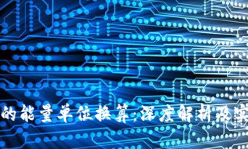 TP钱包的能量单位换算：深度解析及实用指南