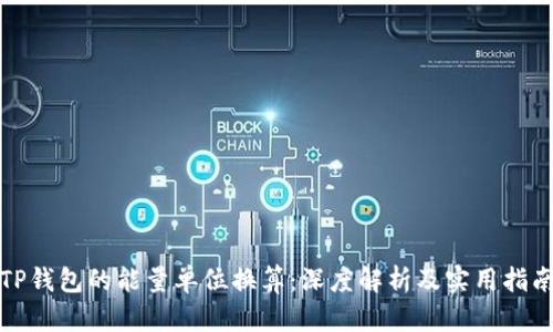 TP钱包的能量单位换算：深度解析及实用指南